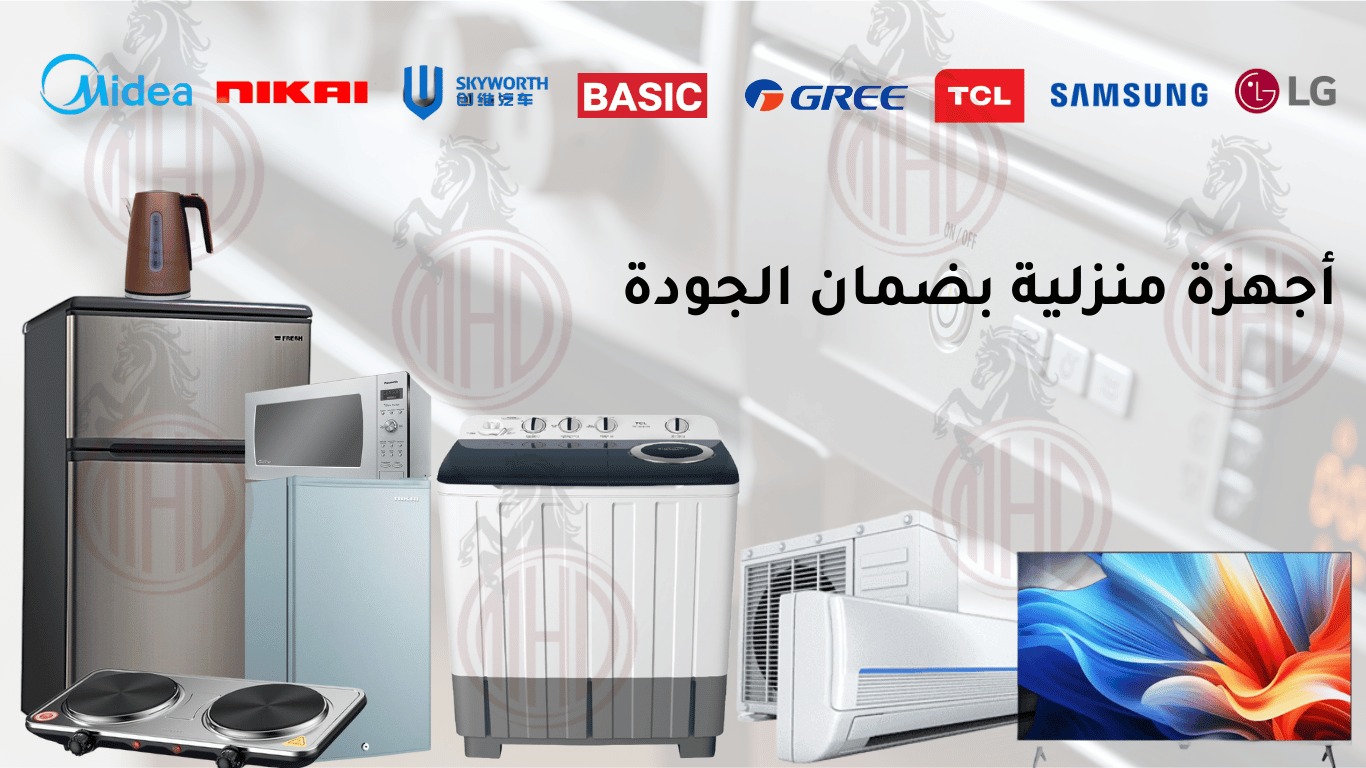 أجهزة منزلية من المحضار